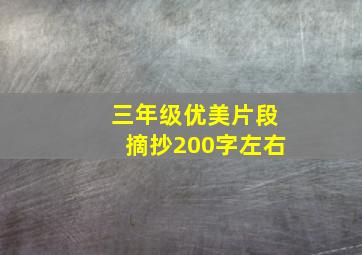 三年级优美片段摘抄200字左右