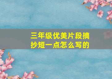 三年级优美片段摘抄短一点怎么写的