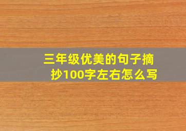 三年级优美的句子摘抄100字左右怎么写