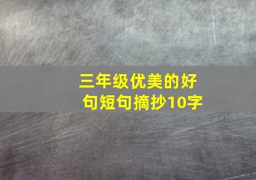 三年级优美的好句短句摘抄10字