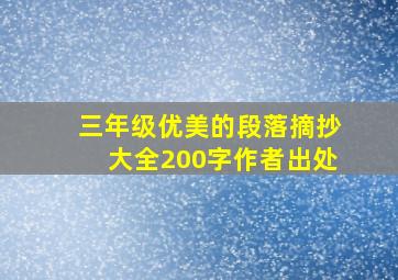 三年级优美的段落摘抄大全200字作者出处