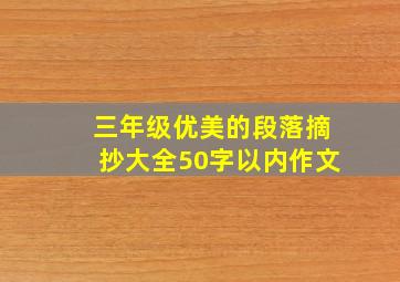 三年级优美的段落摘抄大全50字以内作文