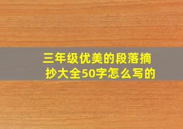 三年级优美的段落摘抄大全50字怎么写的