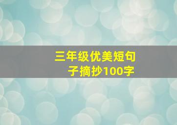 三年级优美短句子摘抄100字