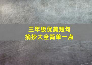 三年级优美短句摘抄大全简单一点