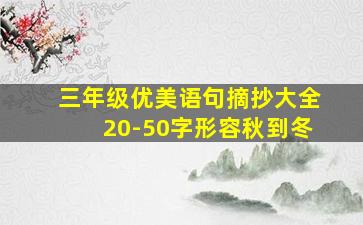 三年级优美语句摘抄大全20-50字形容秋到冬