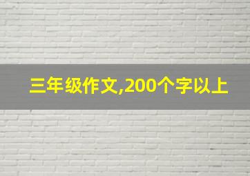 三年级作文,200个字以上