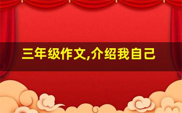 三年级作文,介绍我自己