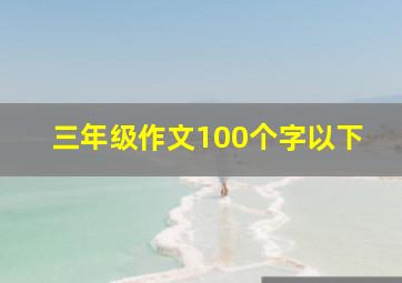 三年级作文100个字以下