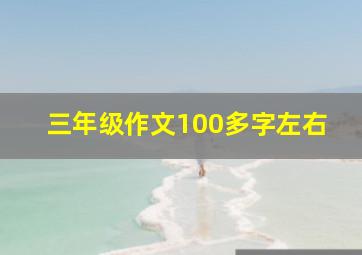 三年级作文100多字左右