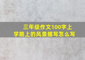 三年级作文100字上学路上的风景描写怎么写