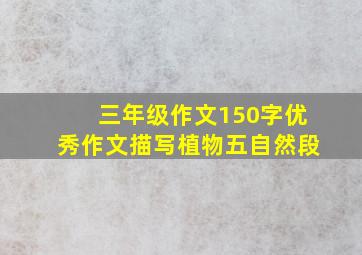 三年级作文150字优秀作文描写植物五自然段