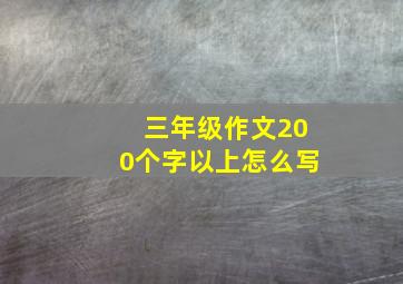 三年级作文200个字以上怎么写