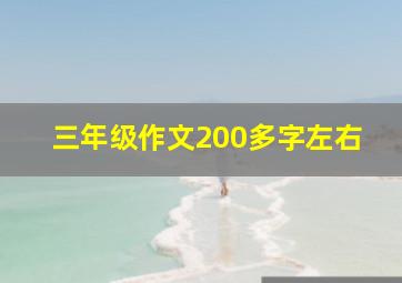 三年级作文200多字左右