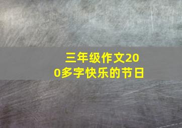 三年级作文200多字快乐的节日