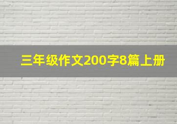 三年级作文200字8篇上册