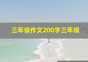 三年级作文200字三年级