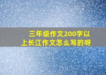 三年级作文200字以上长江作文怎么写的呀