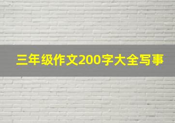 三年级作文200字大全写事