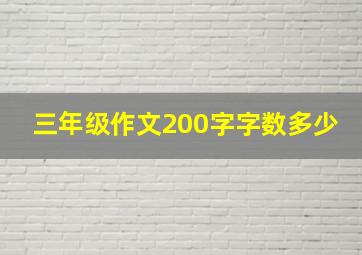 三年级作文200字字数多少