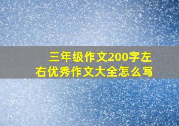 三年级作文200字左右优秀作文大全怎么写