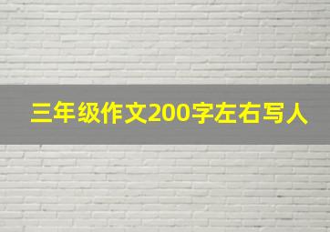 三年级作文200字左右写人