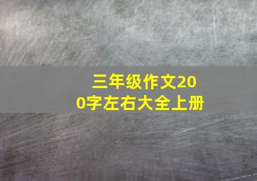 三年级作文200字左右大全上册