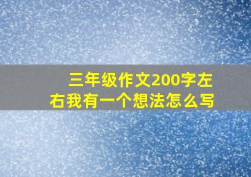 三年级作文200字左右我有一个想法怎么写