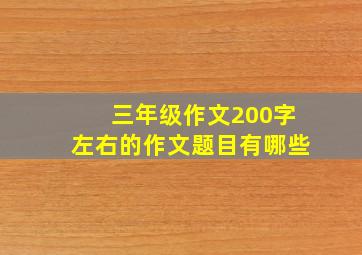 三年级作文200字左右的作文题目有哪些