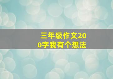 三年级作文200字我有个想法