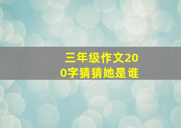 三年级作文200字猜猜她是谁