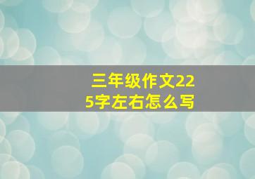 三年级作文225字左右怎么写