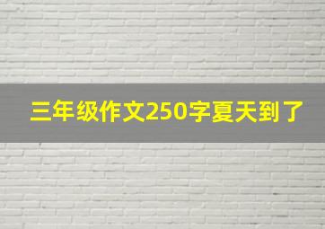 三年级作文250字夏天到了