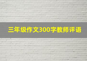 三年级作文300字教师评语