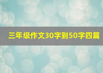 三年级作文30字到50字四篇