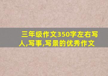 三年级作文350字左右写人,写事,写景的优秀作文