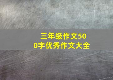 三年级作文500字优秀作文大全