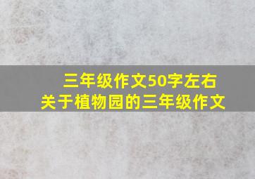 三年级作文50字左右关于植物园的三年级作文