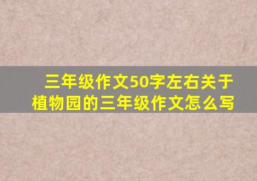 三年级作文50字左右关于植物园的三年级作文怎么写