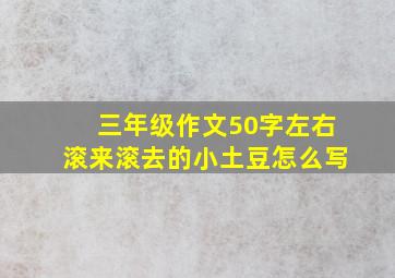 三年级作文50字左右滚来滚去的小土豆怎么写