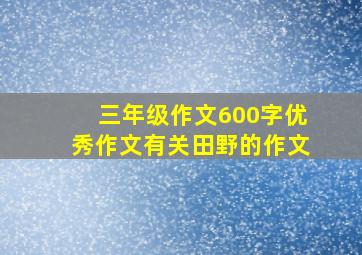 三年级作文600字优秀作文有关田野的作文