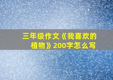 三年级作文《我喜欢的植物》200字怎么写