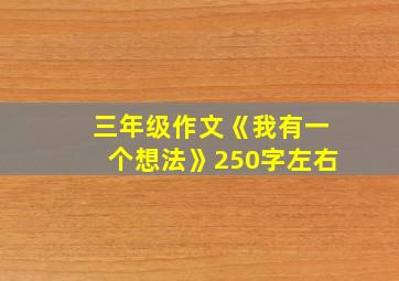 三年级作文《我有一个想法》250字左右