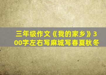 三年级作文《我的家乡》300字左右写麻城写春夏秋冬