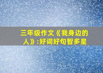 三年级作文《我身边的人》:好词好句智多星