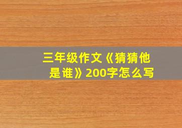 三年级作文《猜猜他是谁》200字怎么写