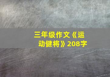 三年级作文《运动健将》208字