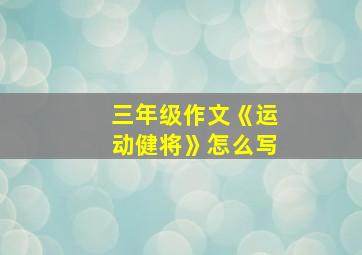 三年级作文《运动健将》怎么写