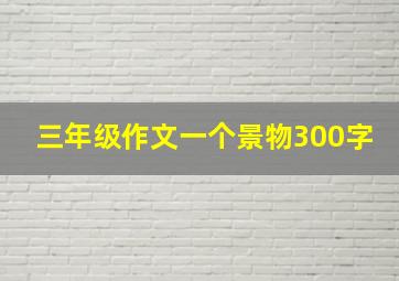 三年级作文一个景物300字