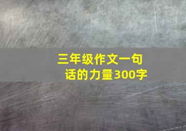 三年级作文一句话的力量300字